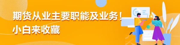 期貨從業(yè)主要職能及業(yè)務！小白來收藏