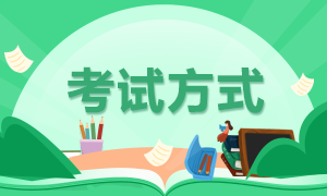 山西運城2022年初級會計的考試方式是啥??？