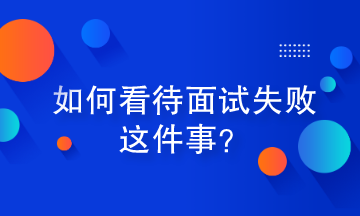 如何看待面試失敗這件事？