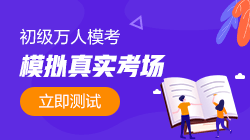 初級第一次?？蓟馃徇M行中！與萬名考生同臺PK拿大獎！