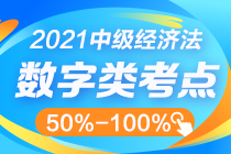 中級經(jīng)濟(jì)法數(shù)字知識(shí)點(diǎn)太雜？這幾個(gè)百分比其實(shí)很好記！