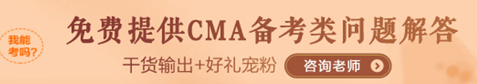 CMA備考咨詢