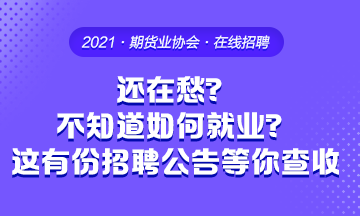 畢業(yè)季 還在愁不知道要去哪工作？這有份招聘公告等你來(lái)查收