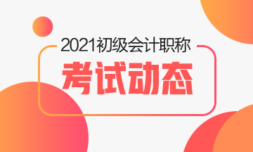 2021年初級(jí)會(huì)計(jì)考試考試教材輔導(dǎo)書在哪買