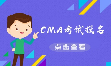 CMA考試報名4