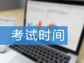 2021年管理會計什么時間考試？