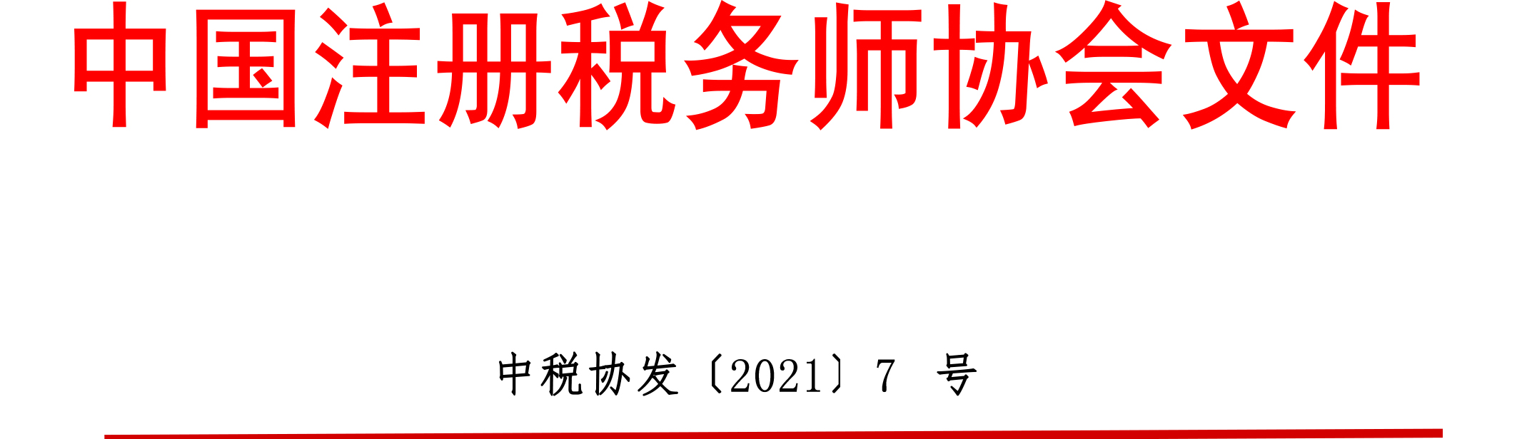 中國注冊(cè)稅務(wù)師協(xié)會(huì)文件