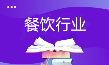 餐飲行業(yè)如何納稅籌劃？相關(guān)政策要了解！