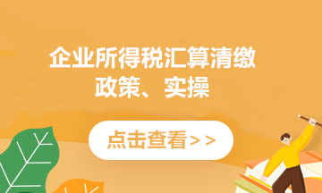 提醒！企業(yè)所得稅年度匯繳申報(bào)表，這8個(gè)地方別填錯(cuò)了！