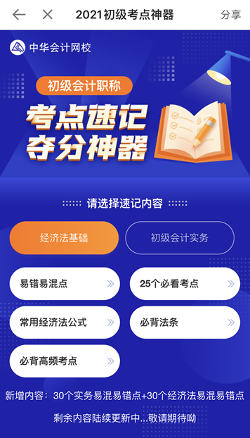 奔走相告！初級會計考點(diǎn)神器新增60個易混易錯知識點(diǎn)！