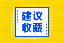 2021北京CFA一級(jí)成績(jī)復(fù)核注意事項(xiàng)！