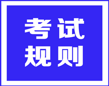 ACCA考試規(guī)則之——ACCA面對考試作弊會(huì)如何處理？