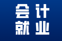 要想成為出色的出納這些內(nèi)容一定要知道！