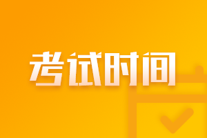 2021重慶基金從業(yè)資格考試時間是什么時候？