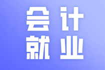 會(huì)計(jì)就業(yè)