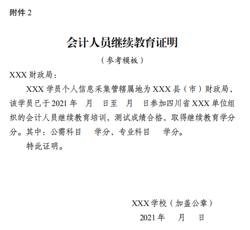 四川成都2021年會(huì)計(jì)人員繼續(xù)教育工作的通知