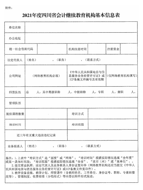 四川成都2021年會(huì)計(jì)人員繼續(xù)教育工作的通知