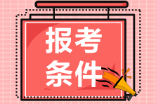 2021高級(jí)經(jīng)濟(jì)師報(bào)考條件