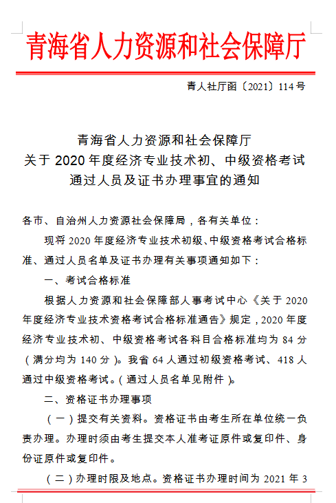 青海省人力資源和社會(huì)保障廳 關(guān)于2020年度經(jīng)濟(jì)專業(yè)技術(shù)初、中級(jí)資格考試 通過人員及證書辦理事宜的通知