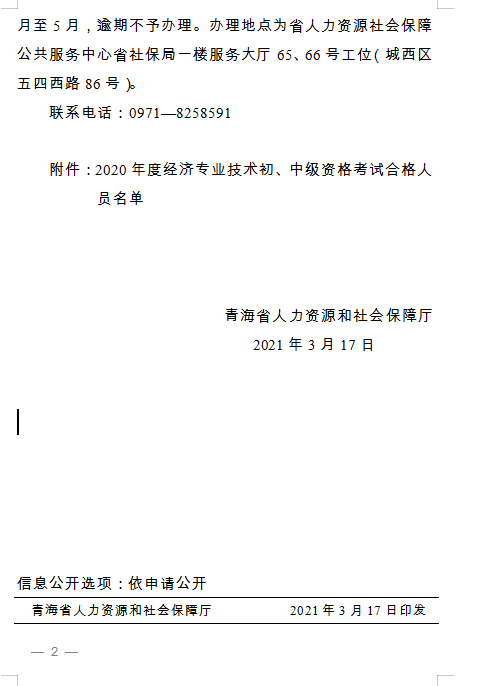 青海省人力資源和社會(huì)保障廳 關(guān)于2020年度經(jīng)濟(jì)專業(yè)技術(shù)初、中級(jí)資格考試 通過人員及證書辦理事宜通知