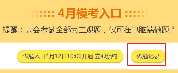 高會考生錯過3月?？键c評直播怎么辦？