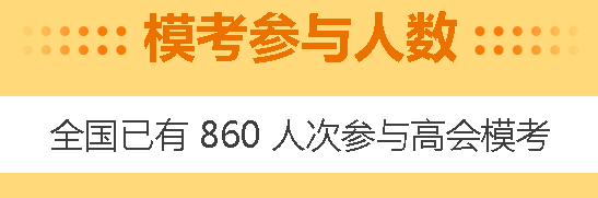 高會4月模考預(yù)約啟動！3月?？甲鲱}記錄哪里找？