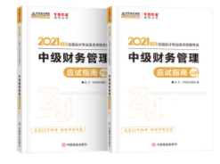 2021年中級會計職稱財務管理《應試指南》