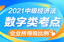 中級(jí)經(jīng)濟(jì)法數(shù)字知識(shí)點(diǎn)終結(jié)篇：企業(yè)所得稅扣除比例一表全攬！