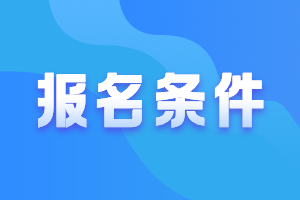 中級會計師報考條件2021山東是什么