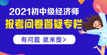 大專(zhuān)學(xué)歷，工作經(jīng)驗(yàn)滿四年，能否報(bào)名中級(jí)經(jīng)濟(jì)師？