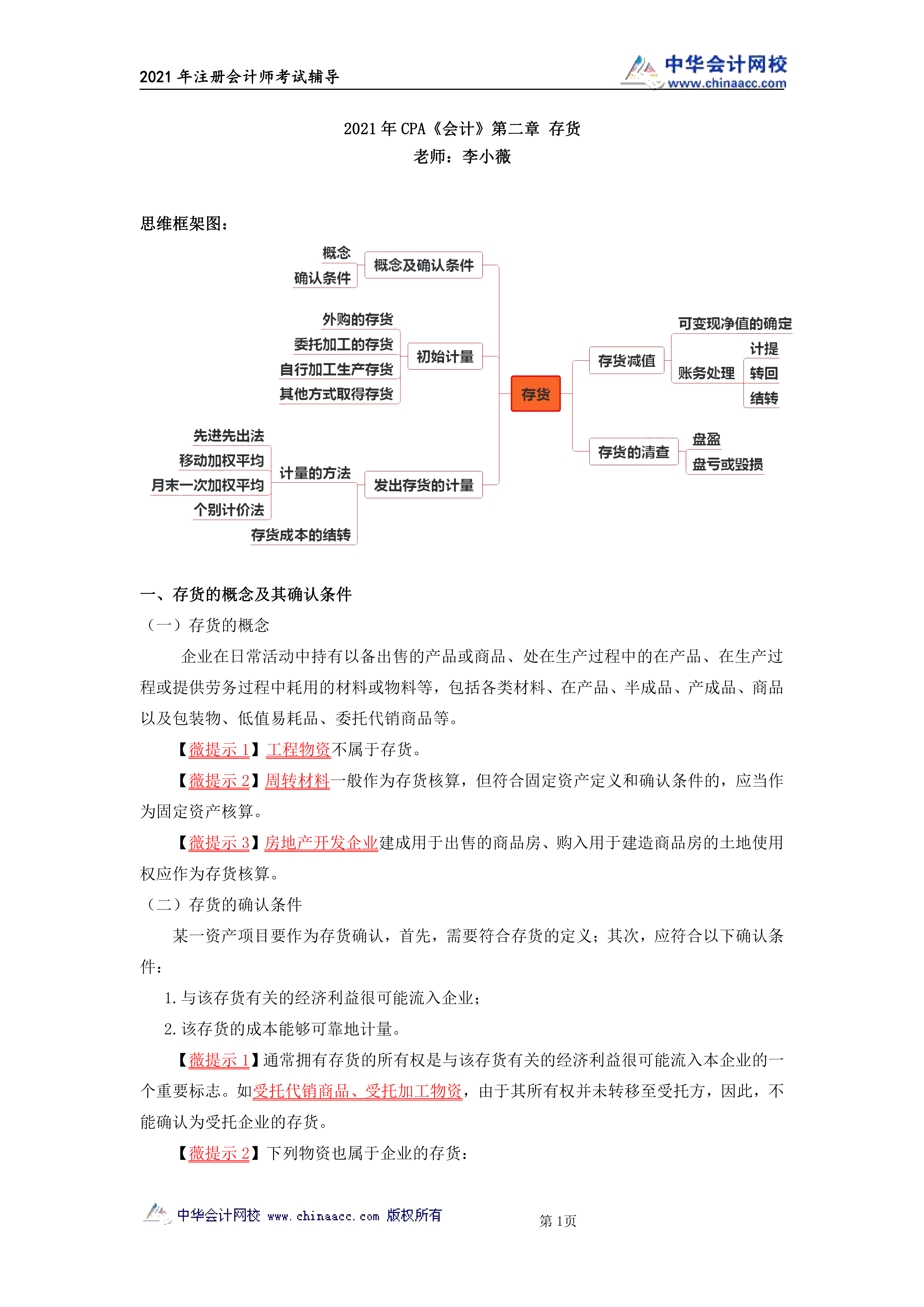 注會會計第二章《存貨》講義_00