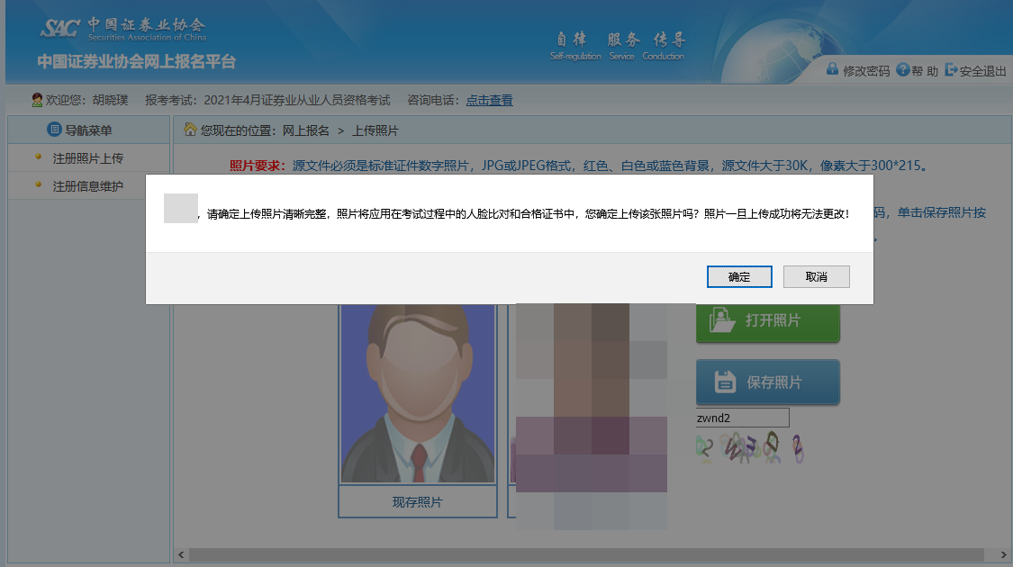 【全&新】2021年證券從業(yè)資格考試報名照片上傳流程！