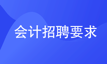 會(huì)計(jì)招聘要求有哪些？看你達(dá)標(biāo)沒(méi)？