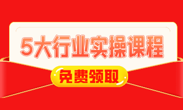 0元！建筑施工/工業(yè)制造/房地產/互聯(lián)網電商財稅實操課免費領！