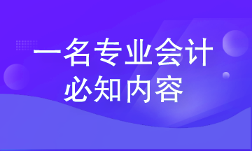 從零基礎(chǔ)會(huì)計(jì)到專業(yè)會(huì)計(jì) 這些內(nèi)容一定要知道