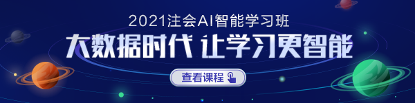 注會(huì)AI智能學(xué)習(xí)班正式上線！屬于你的智能學(xué)習(xí)時(shí)代要來(lái)啦！