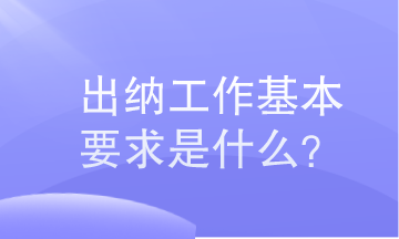 出納工作基本要求是什么？小白必知