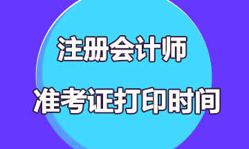 四川注冊(cè)會(huì)計(jì)師啥時(shí)候打印準(zhǔn)考證？