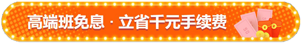 免息來啦！3月31日無憂班/VIP班D享12期免息 省千元！