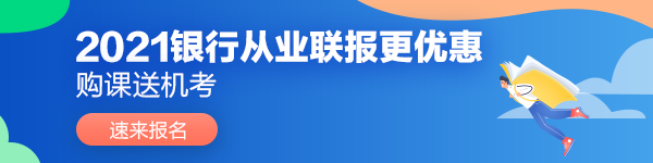 2021年上半年銀行業(yè)專業(yè)人員初級和中級職業(yè)資格考試報名簡章