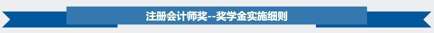 【關(guān)注】據(jù)說2020年注會獎學(xué)金名單出了？獎學(xué)金制度是怎樣？