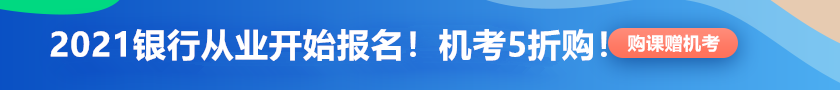 【限時鉅惠】銀行從業(yè)報名季！機考系統(tǒng)5折限時購！