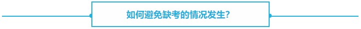 【熱議】CPA缺考會不會影響下一年報名？