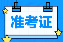 2021年4月CMA考試準考信下載通知