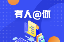 2021年3月ACCA成績公布時(shí)間？ACCA官網(wǎng)的網(wǎng)站打不開？