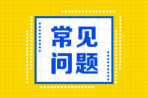 2021年銀行從業(yè)資格考試報名特別提示！請注意！