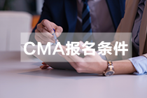 江西CMA報名條件和要求是什么？