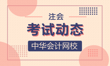 浙江注冊會計報名和考試時間2021在幾月幾日？