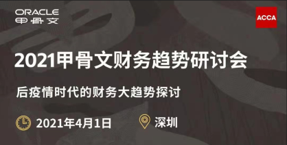 2021甲骨文財(cái)務(wù)趨勢研討會（4月1日 深圳）