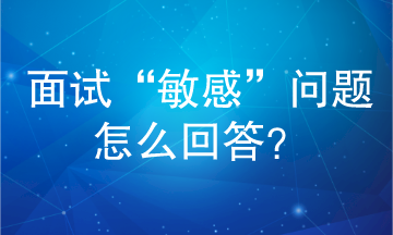 面試“敏感”問題怎么回答？